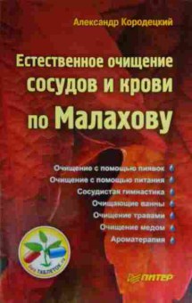 Книга Кородецкий А. Естественное очищение сосудов крови по Малахову, 11-15975, Баград.рф